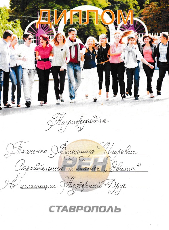 Диплом Строительной компании "Эвилин" в номинации "Надежный друг"