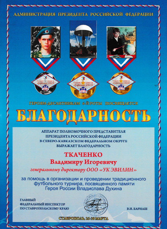 Благодарность от Администрации президента Российской Федерации