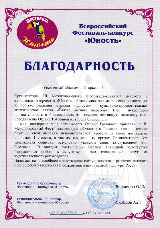 Благодарность от "Всероссийский Фестиваль - конкурс "Юность""
