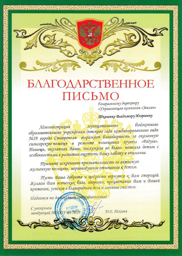 Благодарственное письмо от Администрации муниципального бюджетного учреждения детского сада комбинированного вида №29