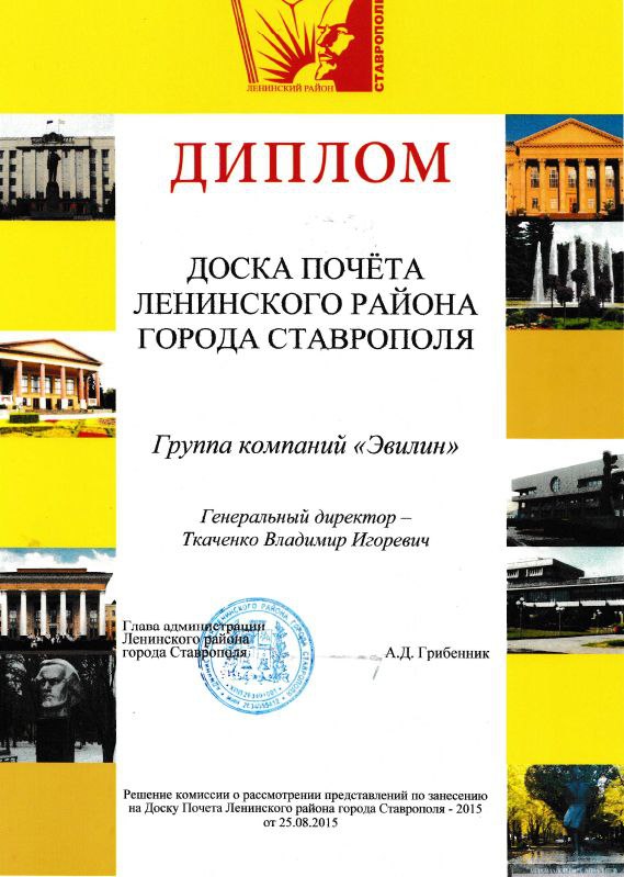 Диплом "Доска почета Ленинского района города Ставрополя"