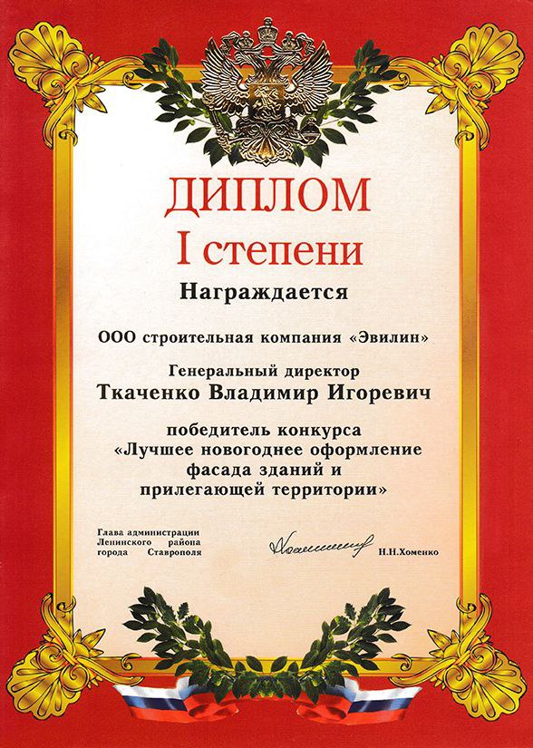 Диплом I степени победителя конкурса "Лучшее новогоднее оформление фасада зданий и прилегающей территории"