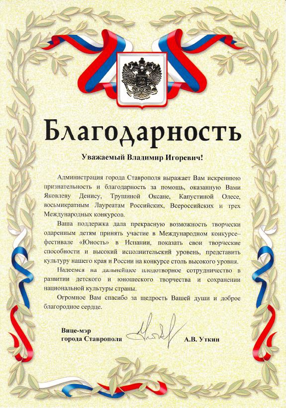 Благодарность от Администрации города Ставрополя
