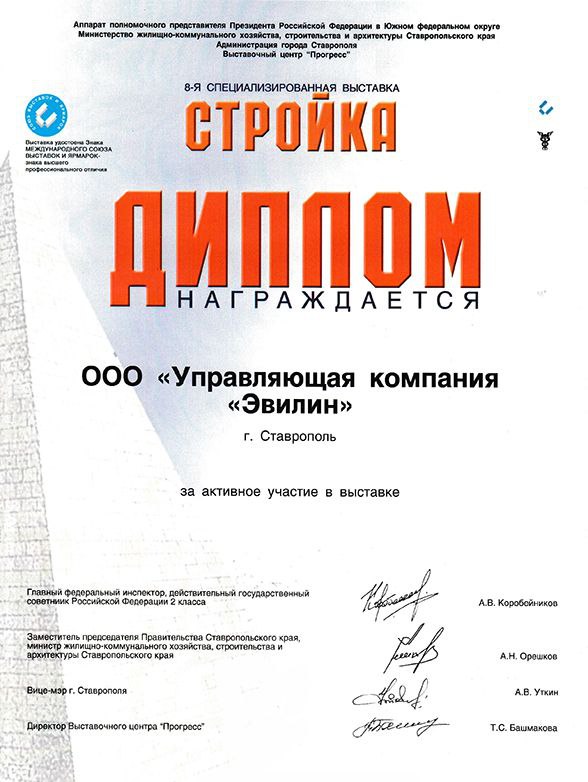 Диплом за активное участие в 8-й специализированной выставке "СТРОЙКА"