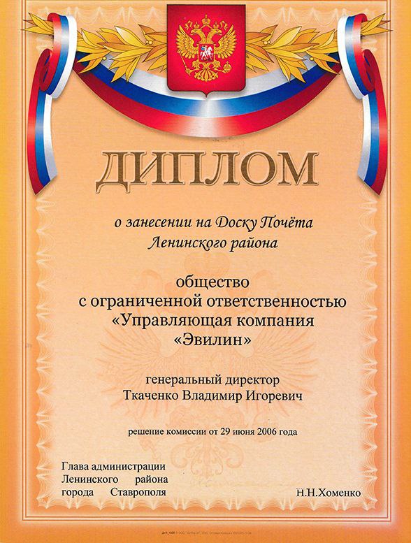 Диплом о занесении на Доску Почёта Ленинского района