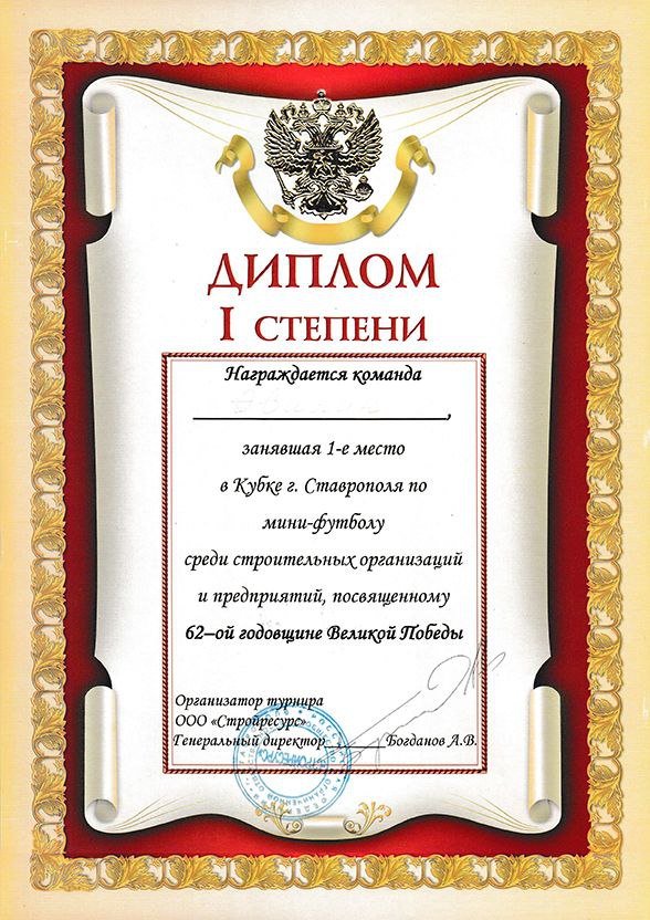 Диплом I степени за 1-е место в Кубке г.Ставрополя по мини-футболу