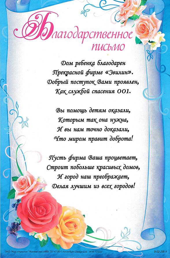 Благодарственное письмо