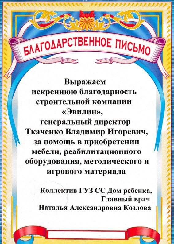Благодарственное письмо от ГУЗ СС "Дом ребенка"