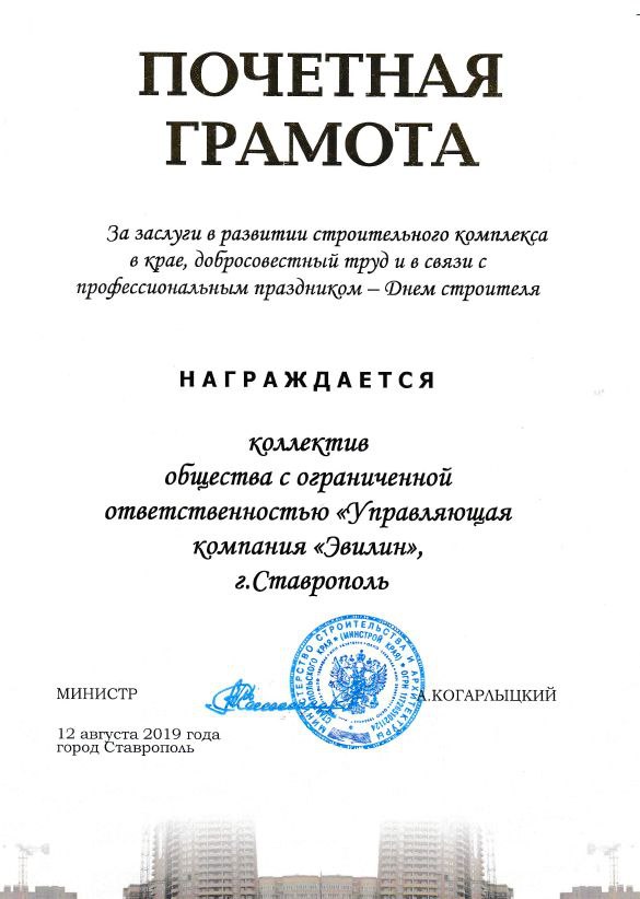 Почетная грамота от Министерства строительства и архитектуры