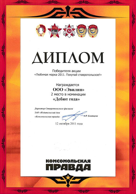 Диплом Победителя акции "Любимая марка - 2011. Покупай ставропольское"