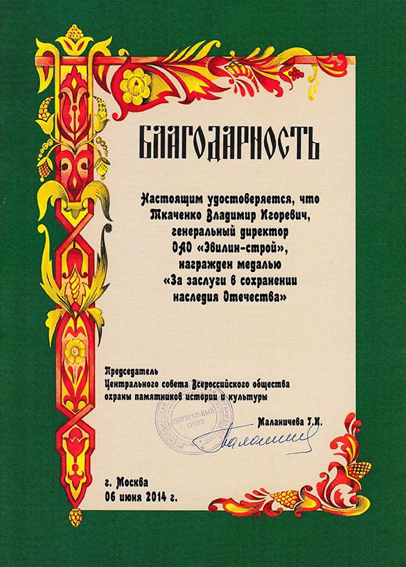 Благодарность от Всероссийского общества охраны памятников истории и культуры
