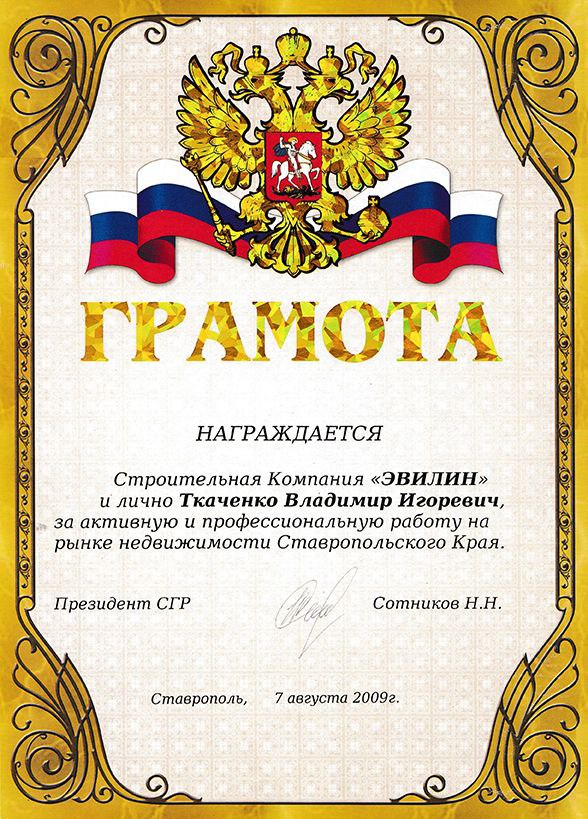 Грамота от Президента СГР Сотникова Н.Н.