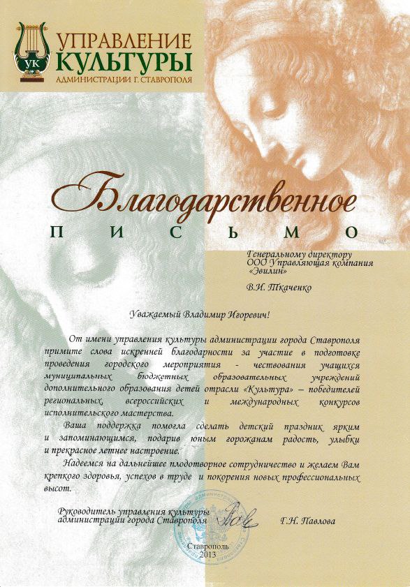 Благодарственное письмо от Управления культуры Администрации г.Ставрополя