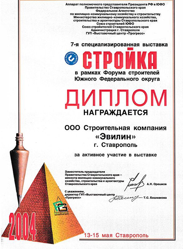 Диплом за активное участие в 7-й специализированной выставке "СТРОЙКА"