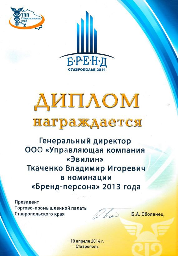 Диплом от ТПП Ставропольского края "Бренд-персона" 2013 года