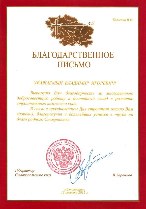 Благодарственное письмо от Губернатора Ставропольского края В. Зеренкова