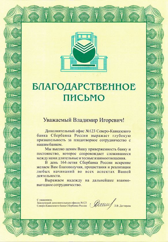 Благодарственное письмо от "СБЕРБАНК РОССИИ Северо-Кавказский банк"