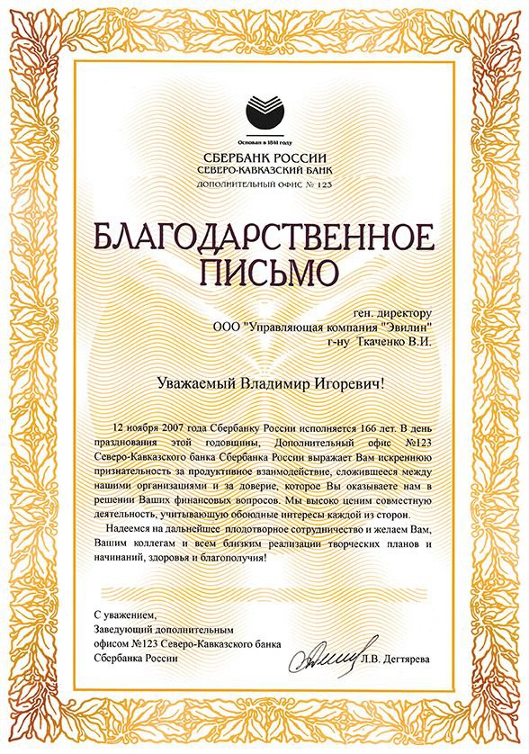 Благодарственное письмо от "СБЕРБАНК РОССИИ Северо-Кавказский банк"