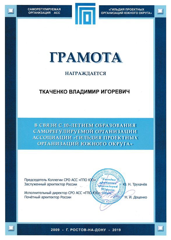 Грамота от Ассоциации "Саморегулируемая региональная организация строителей АСС"