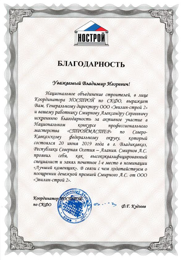 Благодарность от Координатора НОСТРОЙ по СКФО Ф.Г. Кудзоева
