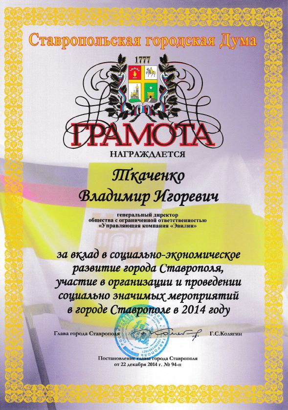 Грамота от Ставропольской городской Думы