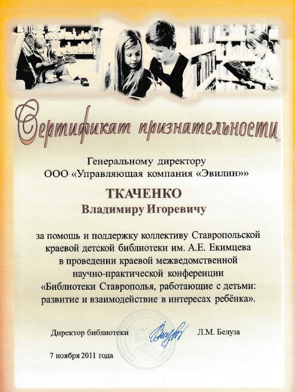 Сертификат признательности от Ставропольской краевой детской библиотеки им А.Е. Екимцева