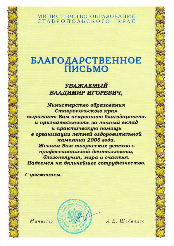 Благодарственное письмо от Министерства образования Ставропольского края