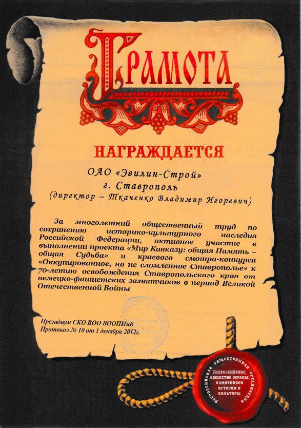 Грамота от Всероссийского общества охраны памятников истории и культуры