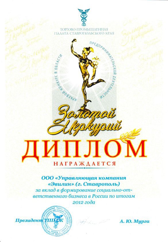 Диплом "Золотой Меркурий" от ТПП Ставропольского края