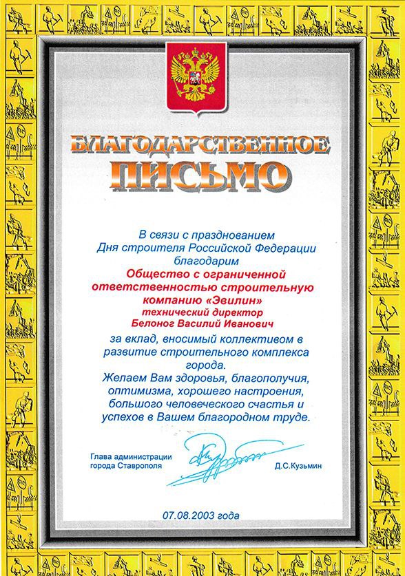 Благодарственное письмо от Главы города Д.С. Кузьмина