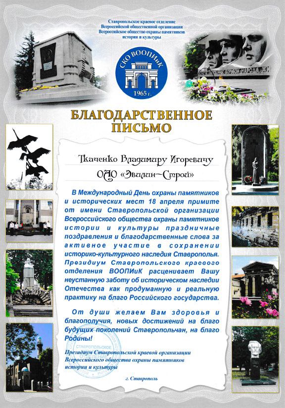 Благодарственное письмо от СКО ВОО ВООПИиК