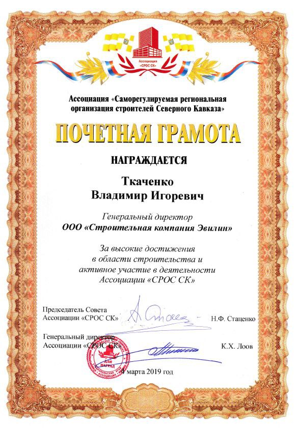Почетная грамота от Ассоциации "Саморегулируемая региональная организация строителей Северного Кавказа"