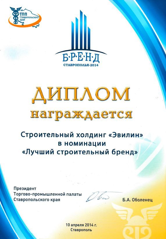 Диплом от ТПП Ставропольского края «Лучший строительный бренд»