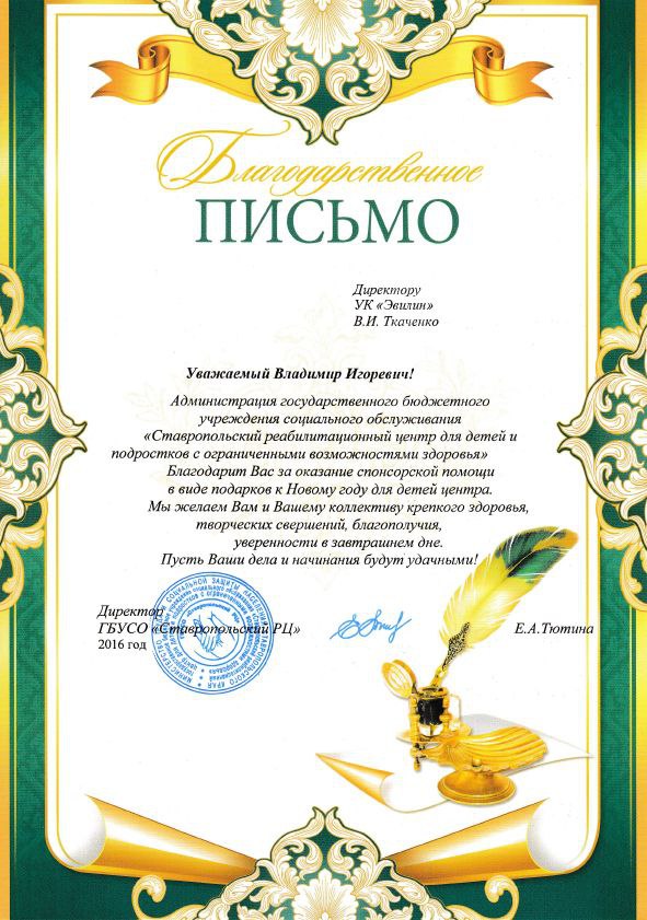 Благодарственное письмо от ГБУСО "Ставропольский РЦ"