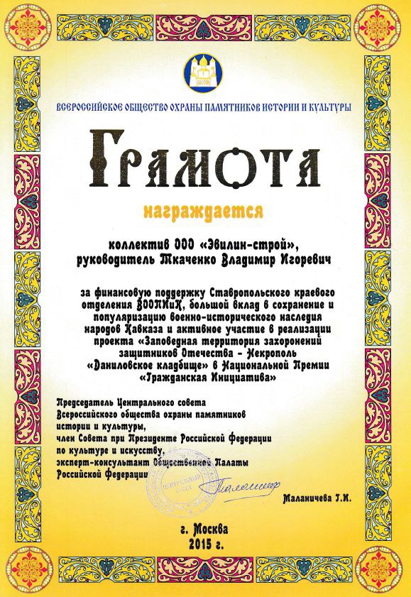 Грамота от Всероссийского общества охраны памятников истории и культуры