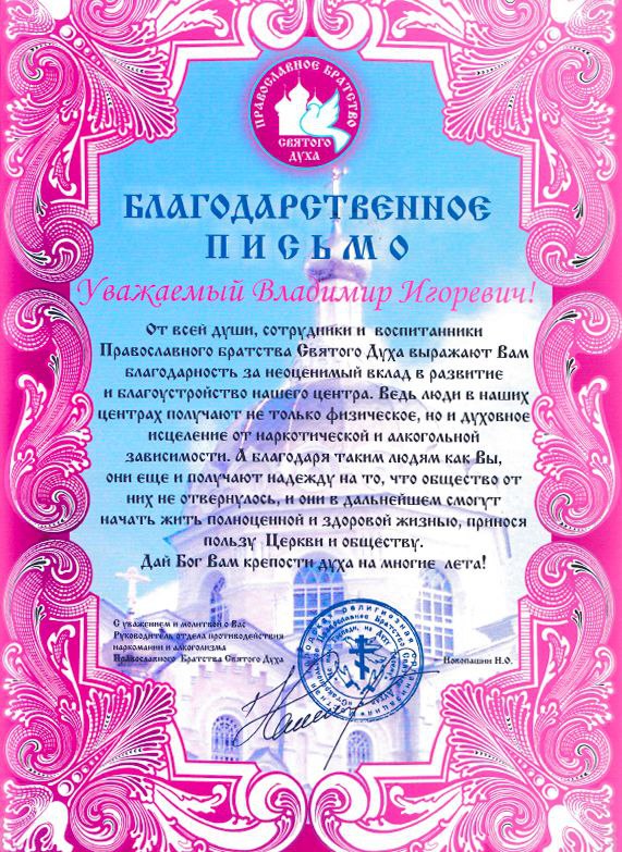 Благодарственное письмо от Православного Братства Святого Духа