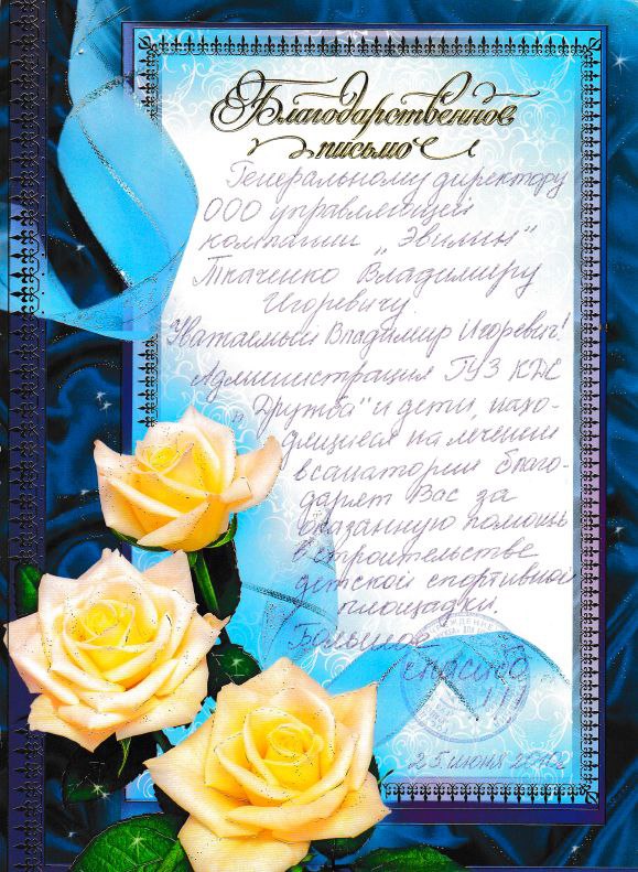 Благодарственное письмо от Администрации ГУЗ КДС "Дружба"
