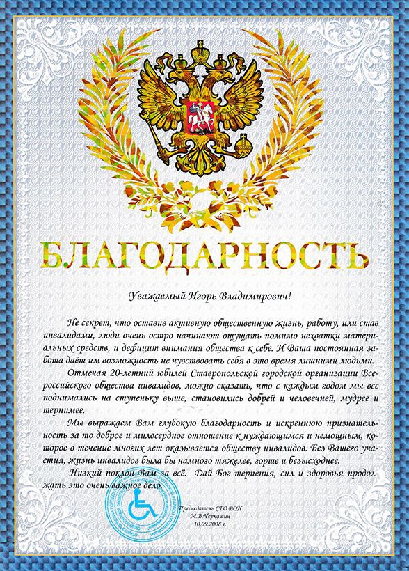 Благодарность от Всероссийского общества инвалидов