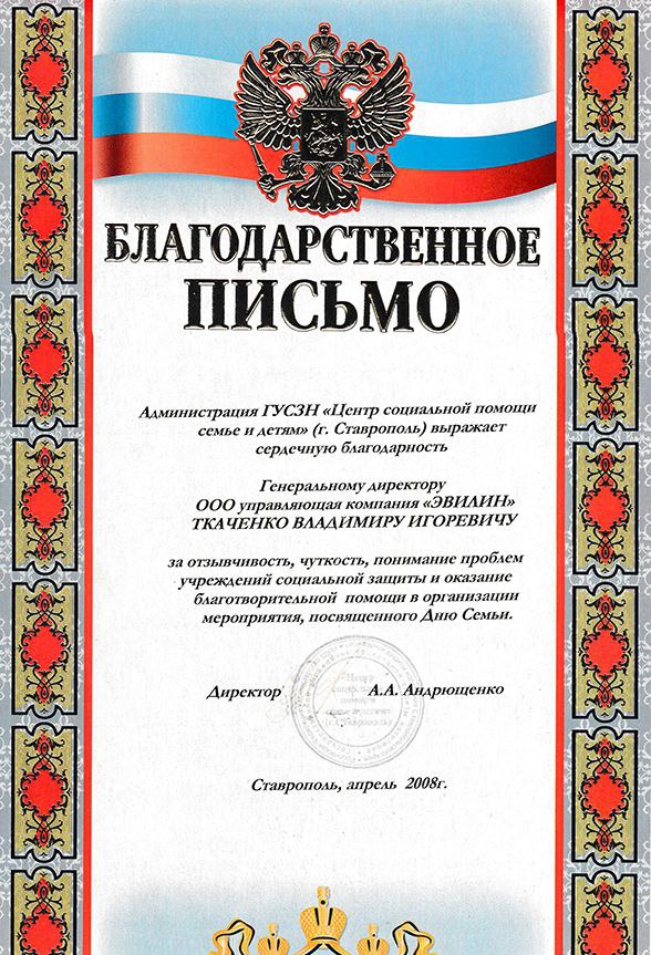 Благодарственное письмо от Администрации ГУСЗН "Центр социальной помощи семье и детям"