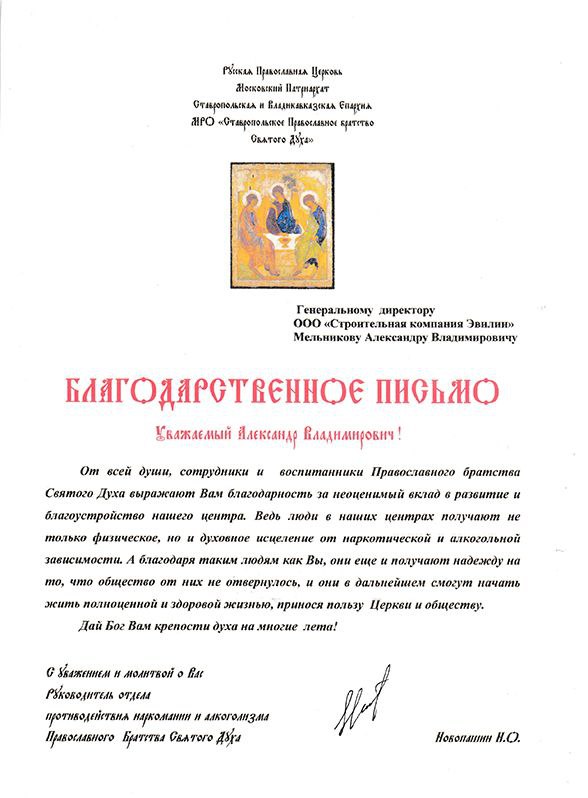 Благодарственное письмо от Православного Братства Святого Духа