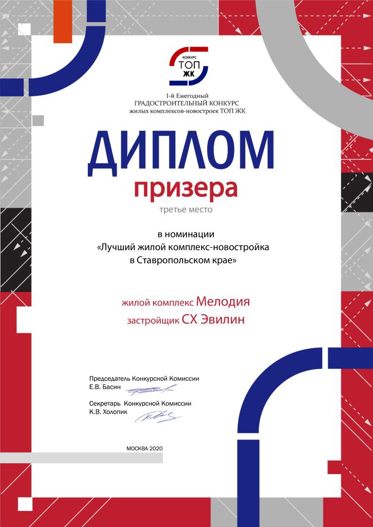 Диплом призера в номинации "Лучший жилой комплекс-новостройка в Ставропольском крае"
