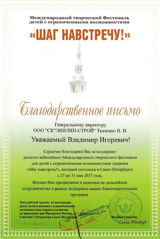 Благодарственное письмо за поддержку десятого юбилейного Международного творческого фестиваля для детей с ограниченными возможностями здоровья"