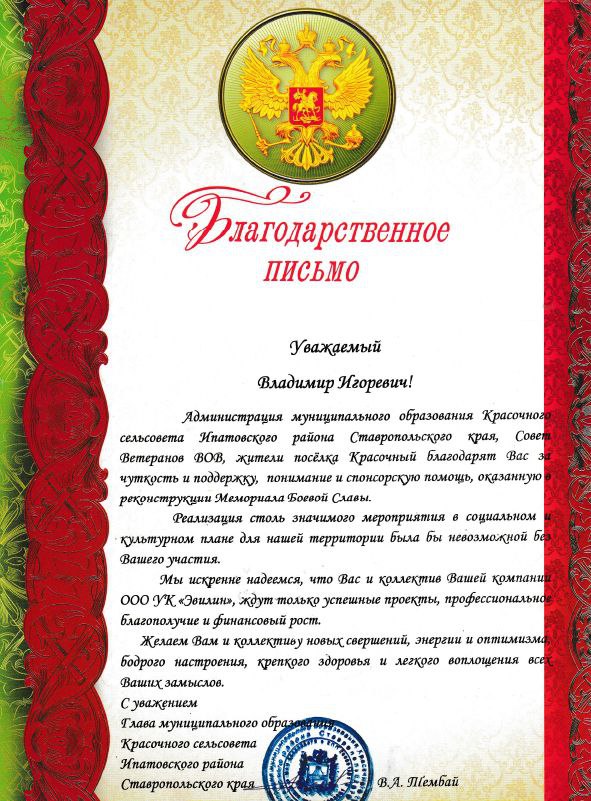 Благодарственное письмо от Главы муниципального образования Красочного сельсовета Ипатовского района Ставропольского края