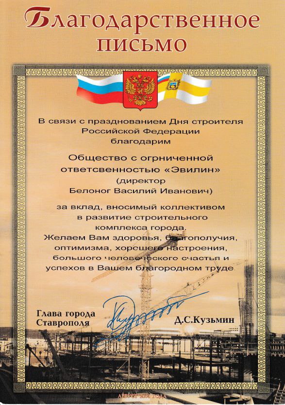 Благодарственное письмо от Главы города Ставрополя Д.С. Кузьмина