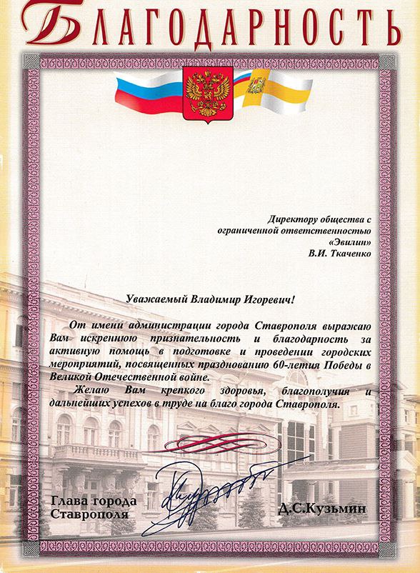 Благодарность от Главы города Д.С. Кузьмина