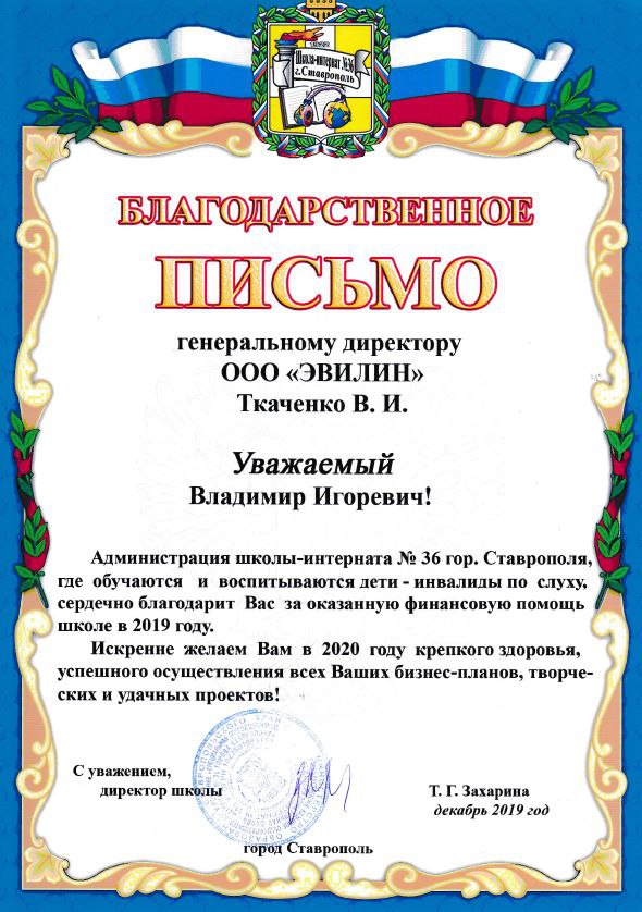 Благодарственное письмо от Администрации школа - интерната №36 города Ставрополя