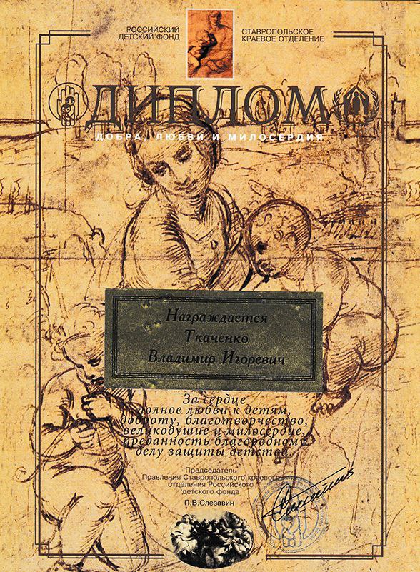 Диплом добра, любви и милосердия от "Российский детский фонд"