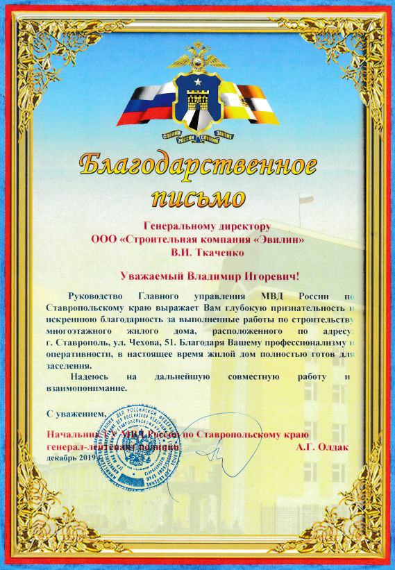 Благодарственное письмо от Руководства Главного управления МВД России по Ставропольскому Краю
