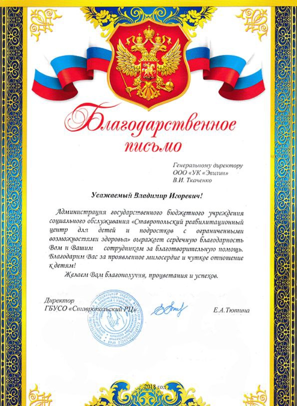 Благодарственное письмо от ГБУСО "Ставропольский РЦ"