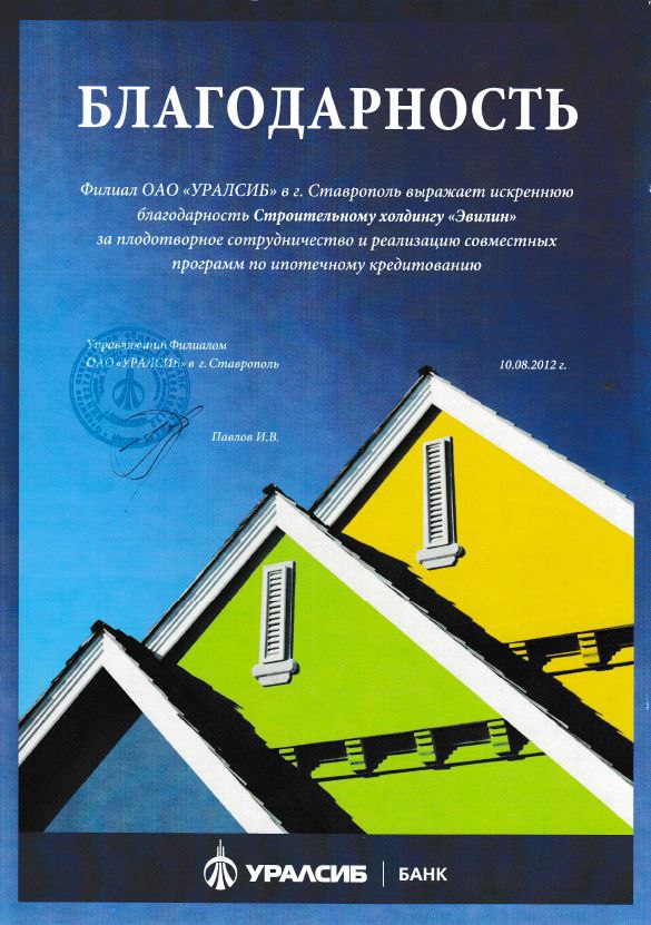 Благодарность от ОАО "УРАЛСИБ"